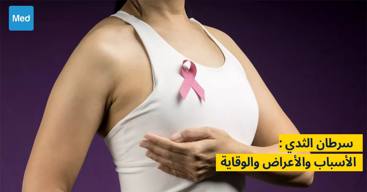  سرطان الثدي: الأسباب والأعراض والوقاية